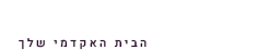 המכללה האקדמית נתניה